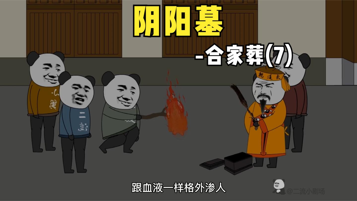 【阴阳墓-12】火烧纸人发出诡异惨叫。纸人和小孩联命?