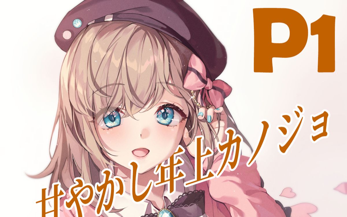 【同人音声*中字典藏】来自年上女友的宠爱~ CV_陽向葵ゅか