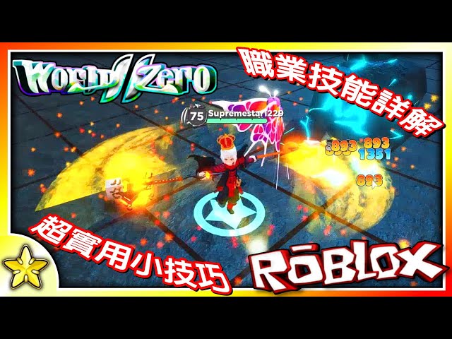 Roblox Rpg遊戲 超高品質的rpg世界我們回來啦 這次為各位帶來實用小技巧與職業技能詳解 你找到自己最愛的職業了嗎 World Zero 世界 零 Ep02 全字幕 至尊星