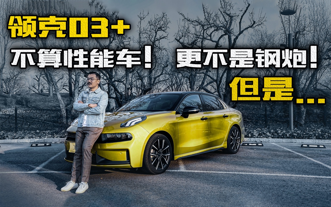领克03+不算性能车! 更不是钢炮! 但是...