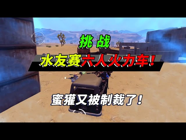 peace elite: 挑战六人火力车,玩游戏这么久,第一次见大巴坐满!【突击手蜜獾】