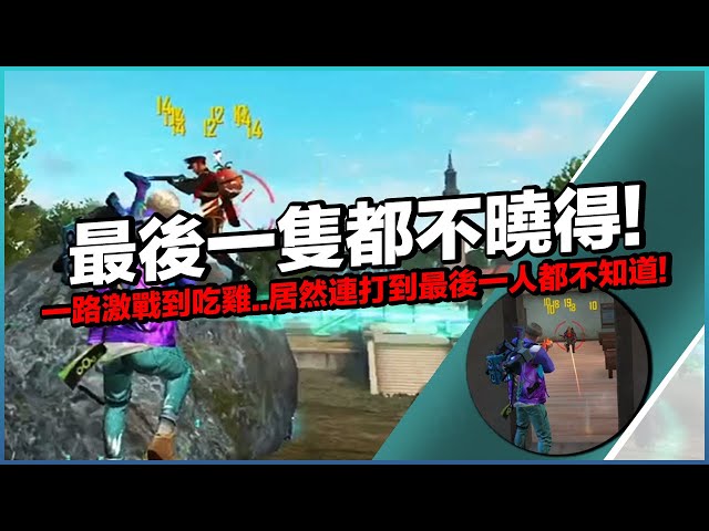 一路激戰都吃雞..我居然連打到最後一隻都不知道..不對!我是連知道的時間都沒有!【free fire 我要活下去 】【藍月亮】