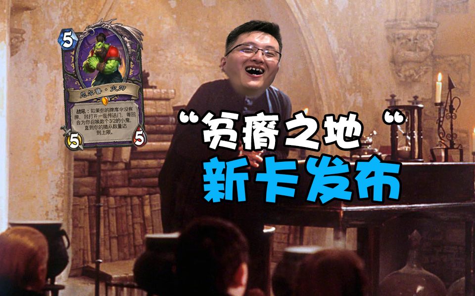 【异灵术老师】贫瘠之地新卡发布