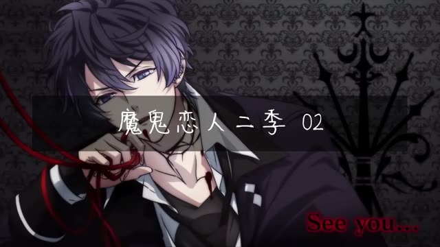 #魔鬼恋人第二季 02