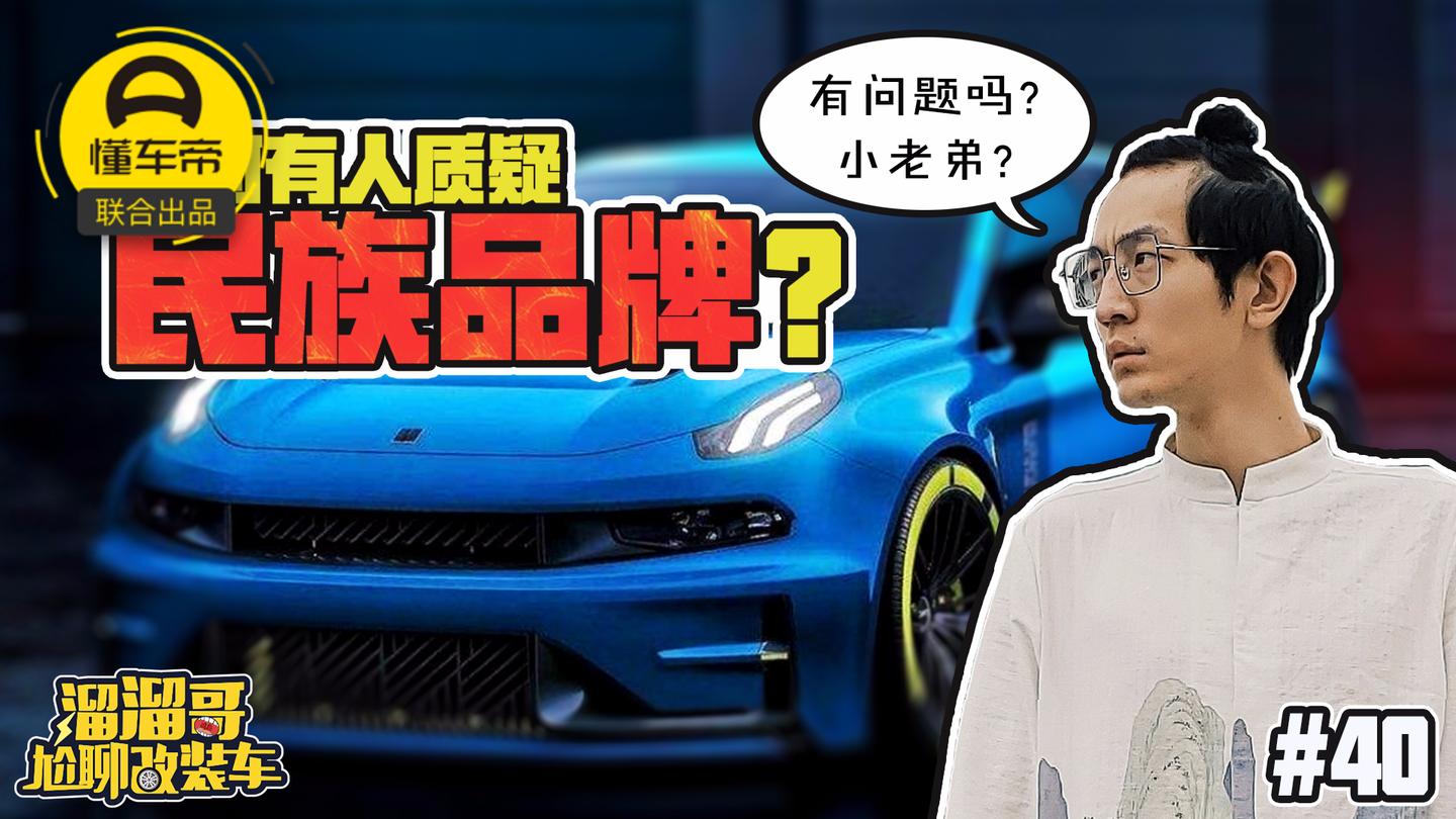 领克03 CYAN在WTCR首站夺冠, 为何却有人质疑其民族品牌身份?