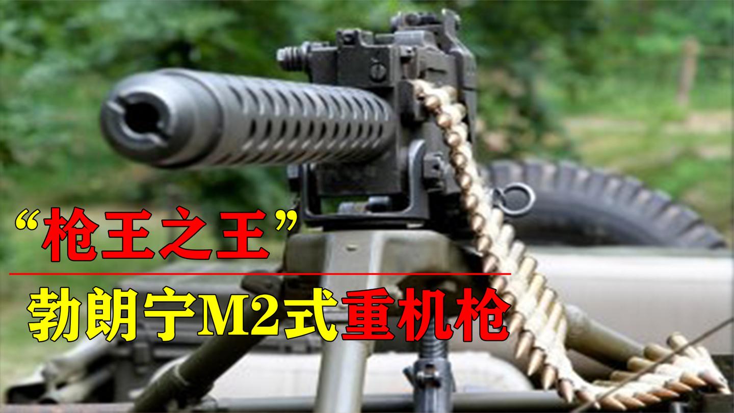 枪王之王M2重机枪, 半小时打废20辆坦克, 美军用100年都舍不得换