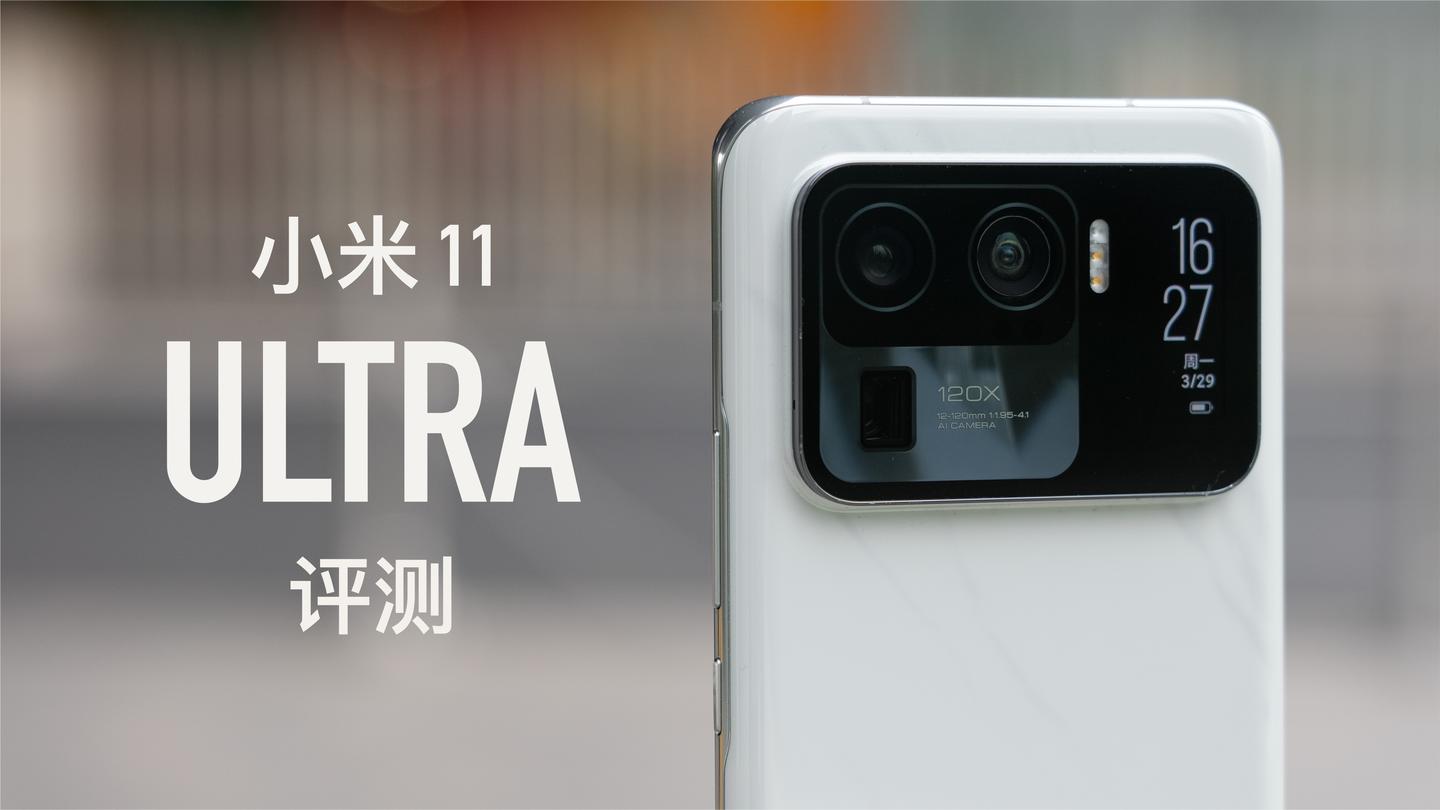 小米11 Ultra 评测: 手机拍照是否已经超越相机?