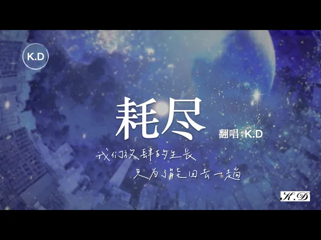 K D 翻唱 芒種 一想到你我就