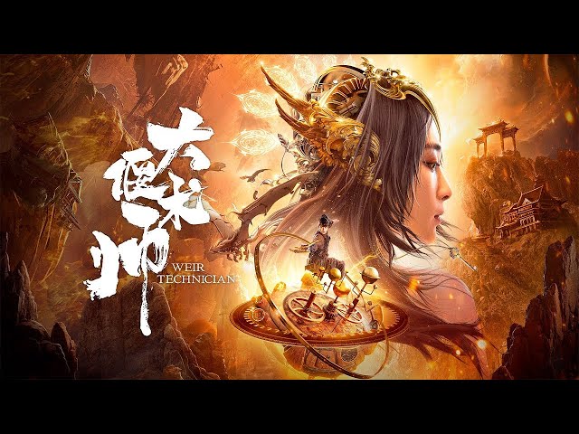 《大偃术师 best mechanism great master 1080p