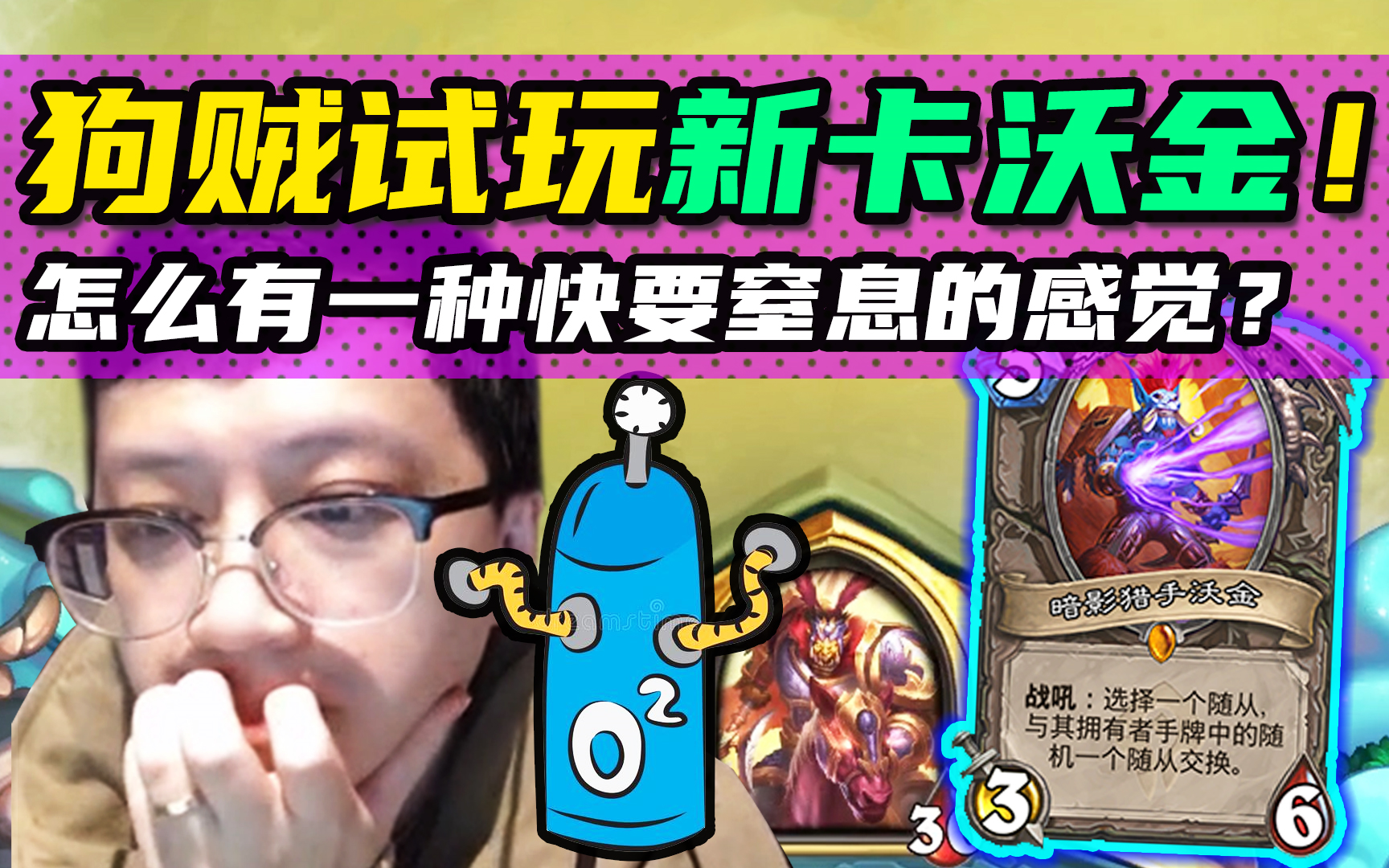 狗贼嘘嘘试玩《贫瘠之地的锤炼》新卡沃金, 交换一下血压拉满!