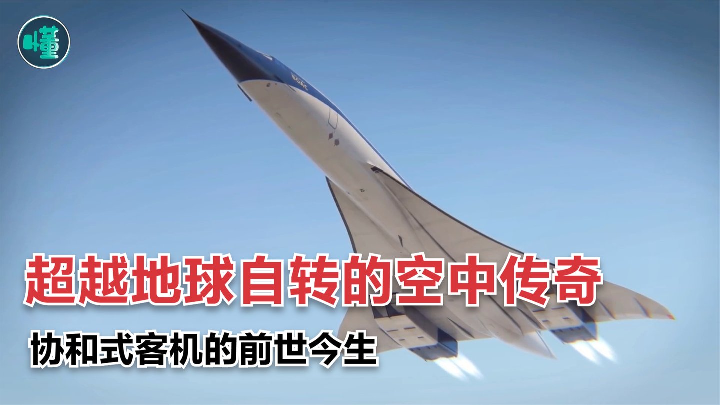 超越地球自转的超音速客机, “完美大鸟”协和式为什么黯然退场?