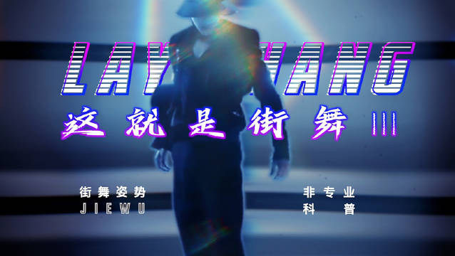 张艺兴 |这就是街舞3