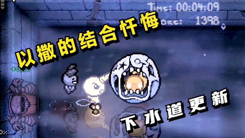以撒的结合忏悔: 下水道来咯, 忏悔更新