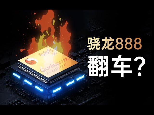 骁龙888性能分析: 翻车!