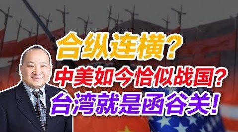李毅: 合纵连横?中美如今恰似战国