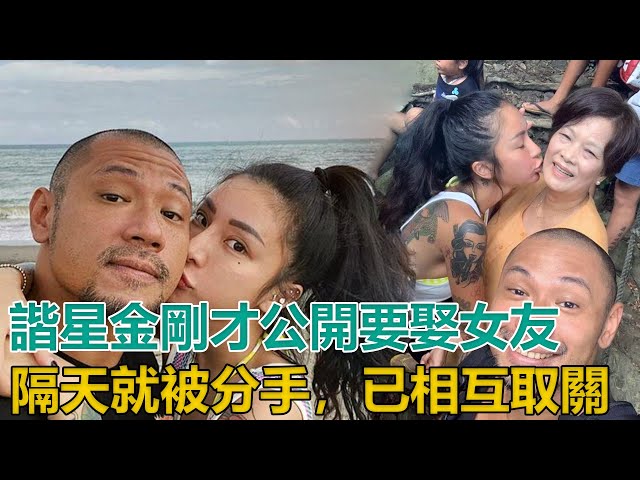 39歲諧星金剛才公開要娶女友隔天就被分手, 彼此祝福後已相互取關1|娛樂第一眼|