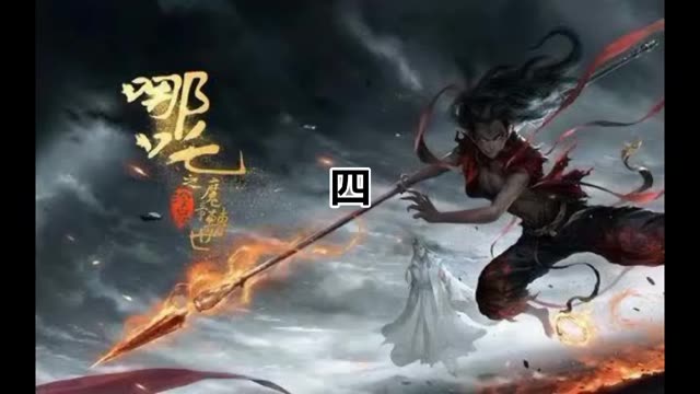 #哪吒之魔童降世