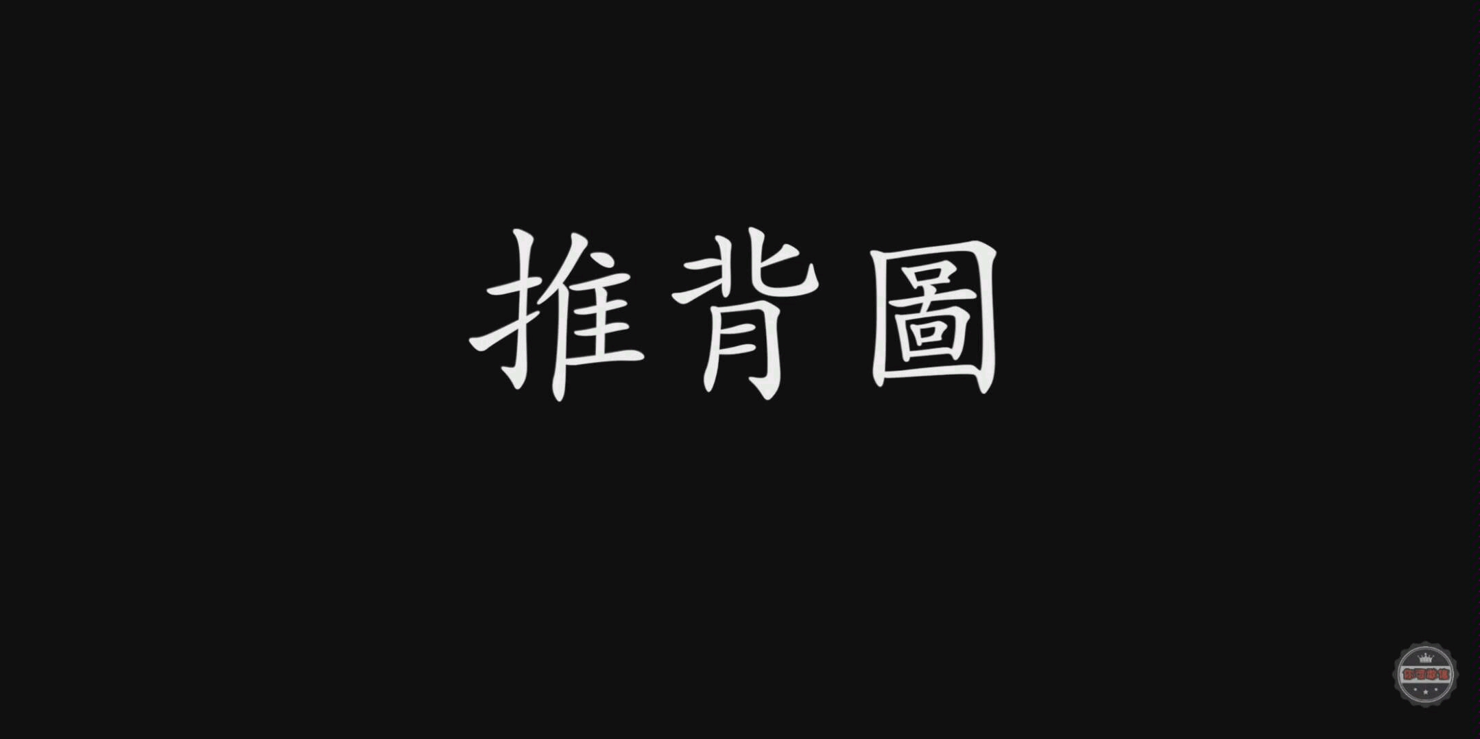 推背图|人类的最终命运早已安排得妥妥帖帖, 中国第一預言奇书准到让你怀疑人生