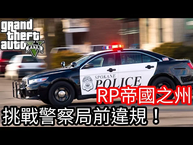 Kim阿金 挑戰在警察局前闖紅燈違規到底警察要不要來抓 Gta5 Rp 帝國之州