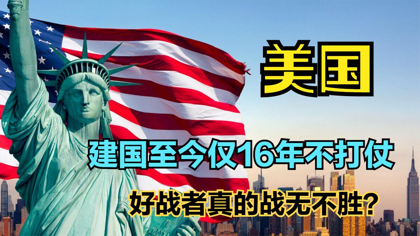 打了两百多年仗的美国, 战无不胜? 细数美国四大失利战争