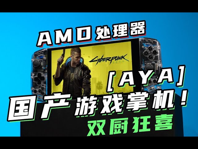 能畅玩3a大作的国产amd 掌机靠谱么?aya 掌机首发评测