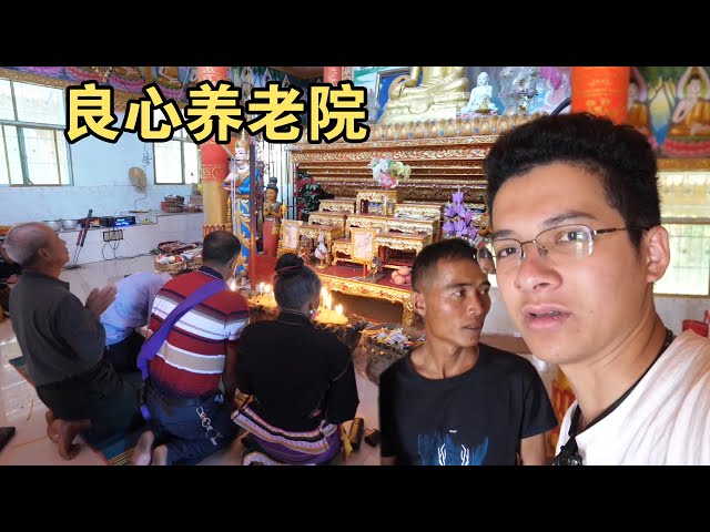中缅边境农忙老人无人照顾,睡在寺庙养老,几百个“儿女”照料