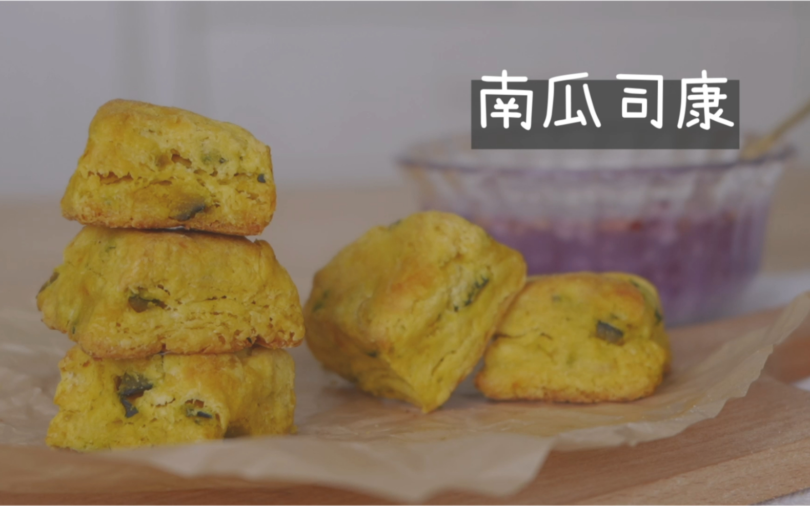司康|无糖低油的南瓜司康