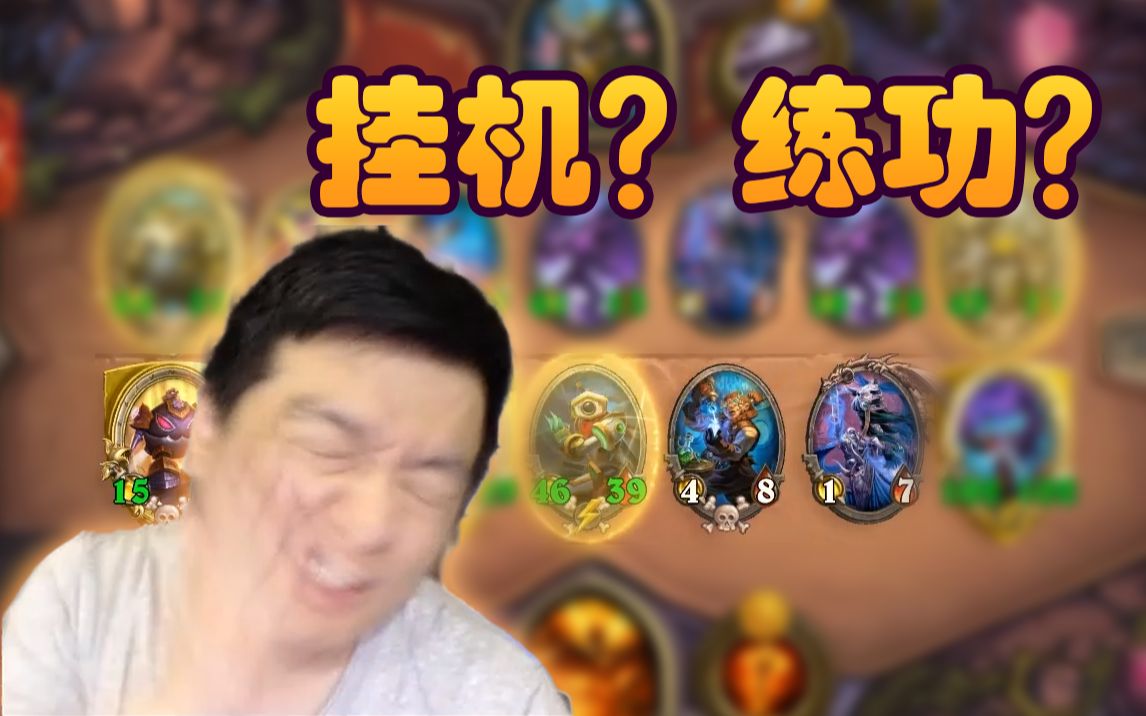 【炉石瓦莉拉】酒馆战棋大螺丝 勇士练功和掘金挂机谁快?