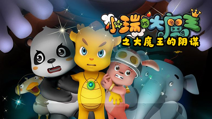 小瑞与大魔王之大魔王的阴谋