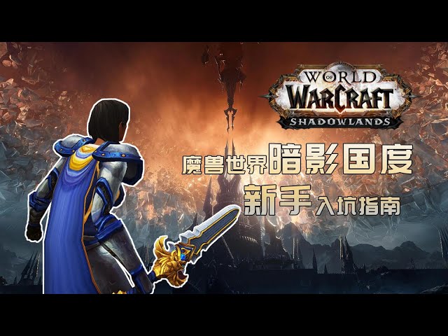 2021年了,该如何入坑《魔兽世界》?【wow新手入坑指南-正式服向】