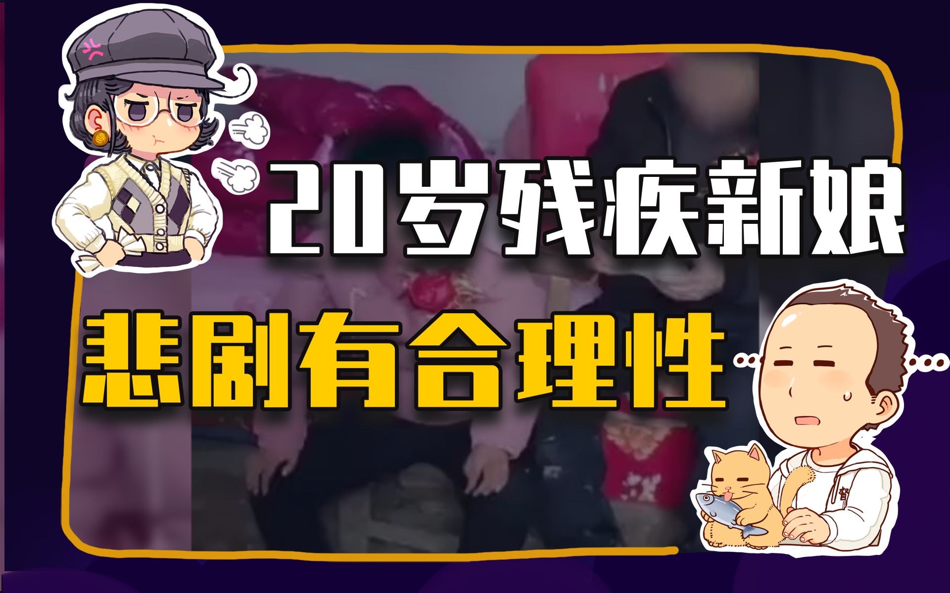 【睡前消息250】55岁光棍娶残疾姑娘, 有更好的选择吗?