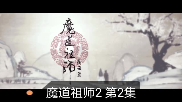 #魔道祖师第二季 #魔道祖师 #魔道祖师蓝忘机 #魔道祖师忘羡 #动画片 魔道祖师第二季第2集