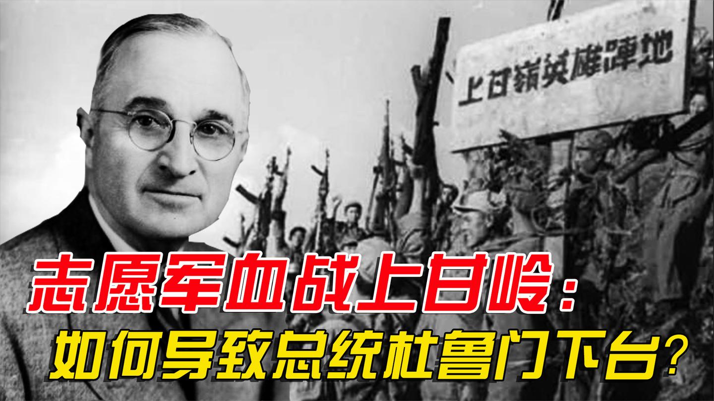 朝鲜战争中的美国大选: 志愿军血战上甘岭, 如何导致杜鲁门下台?