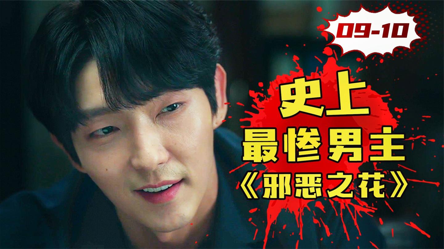 背后真凶浮出水面? 变态人格竟是误诊! 爆款韩剧《邪恶之花》9-10