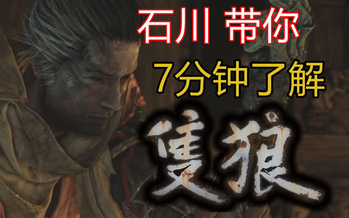 YAYA【只狼】石川先生告诉你只狼怎么玩!!
