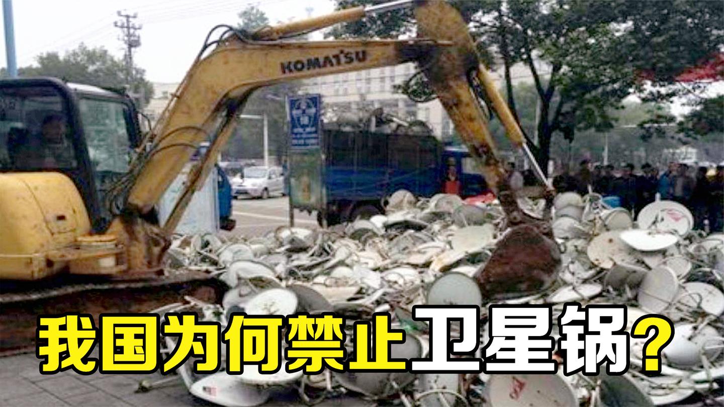 “卫星锅”为何被禁止? 它到底能看到什么? 解析卫星锅工作原理