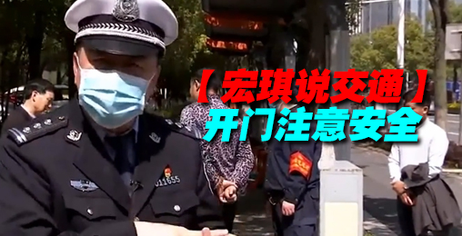 开门注意安全【宏琪说交通】
