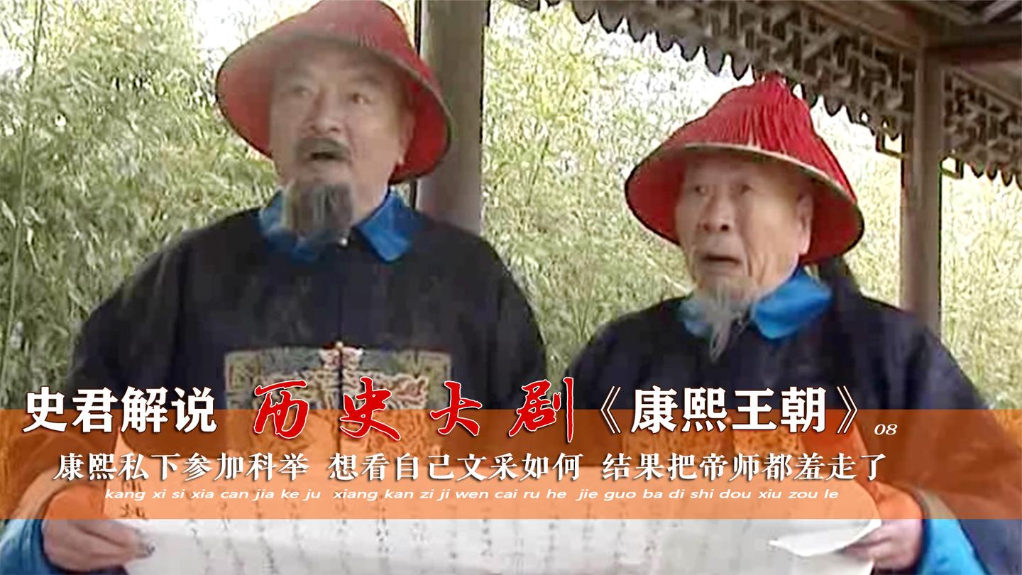康熙王朝08: 康熙私下参加科举, 想看文采如何, 结果把帝师羞走了