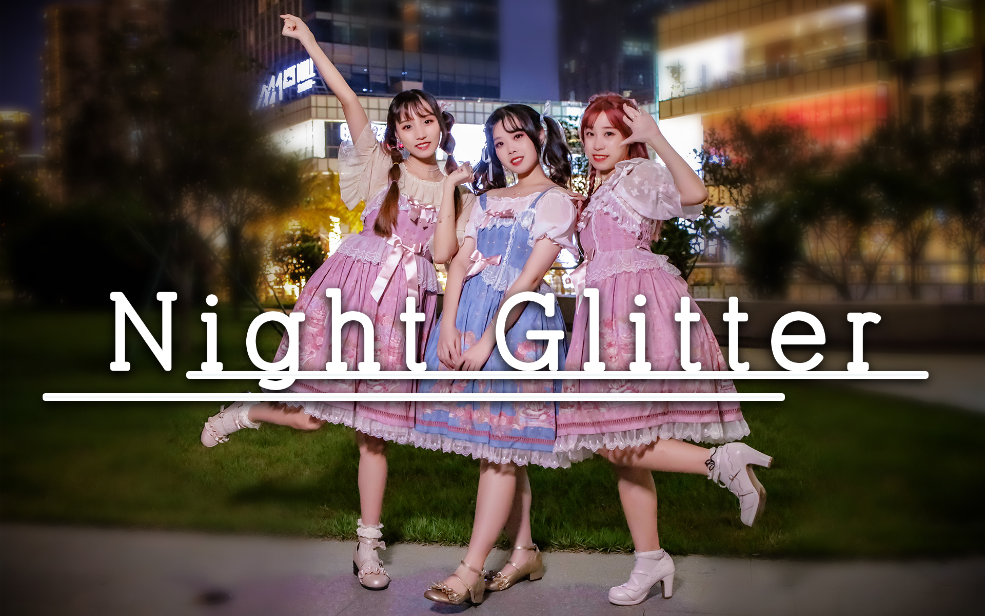 【鱼丸x阿奎x北北】★Night Glitter★ 夜晚的入口处, 群星闪耀
