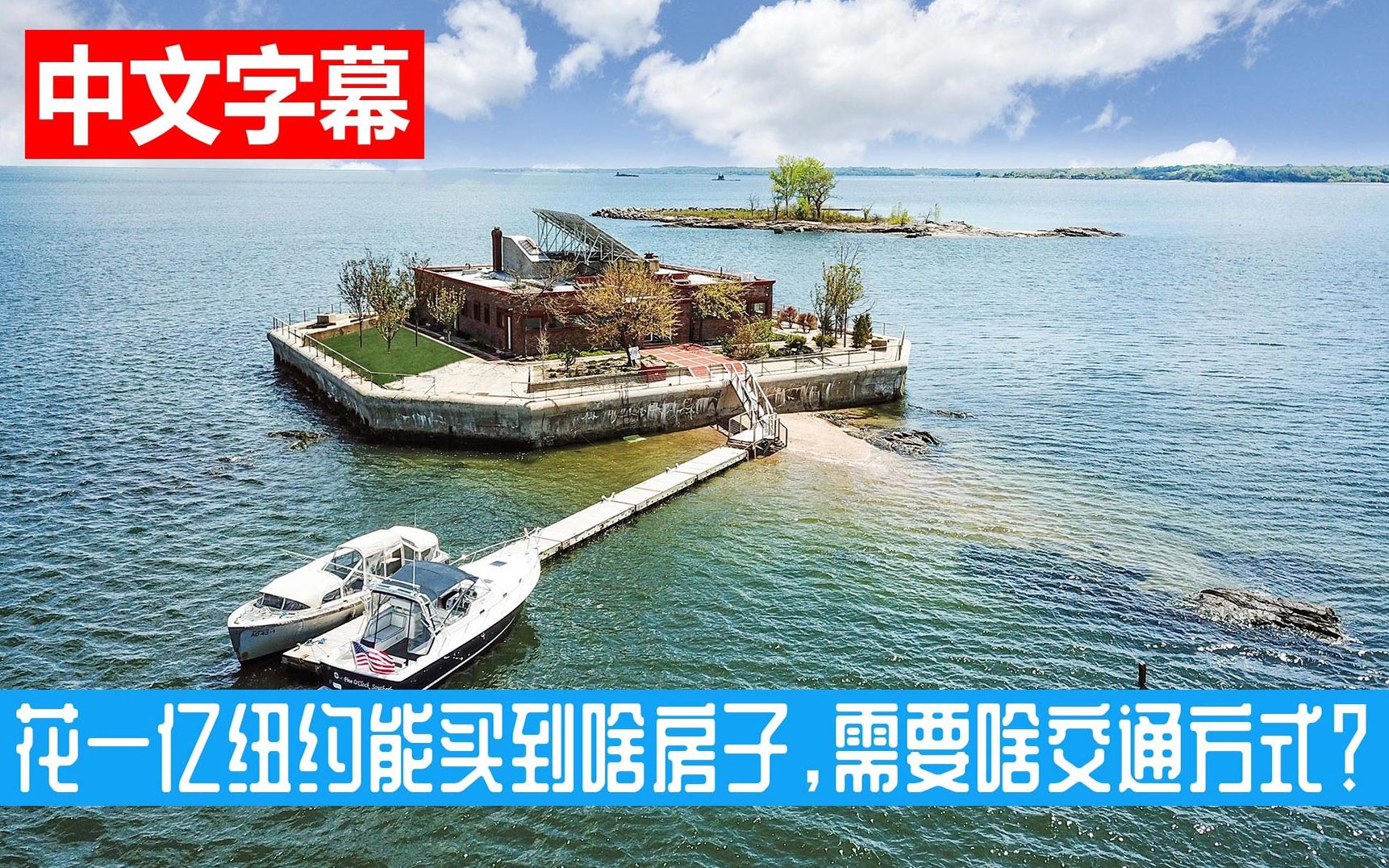 同样花一亿买房, 一个在纽约, 天天回家要开游艇;一个在迪拜, 天天回家要坐飞机, 你选择哪个?