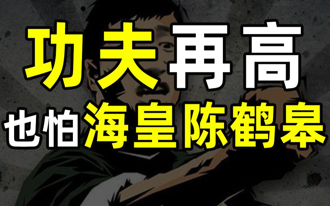 【半佛】“疯狗流”陈鹤皋的魔幻江湖。