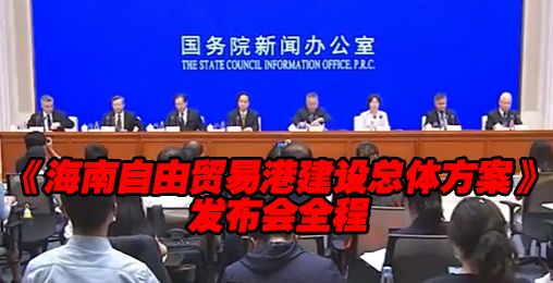 国务院新闻办公室《海南自由贸易港建设总体方案》发布会全程来了!