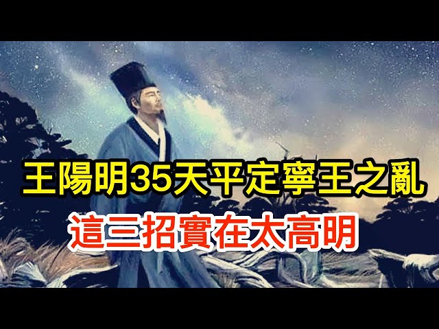 王陽明35天平定寧王之亂,他為何能快到不給武宗親征機會?