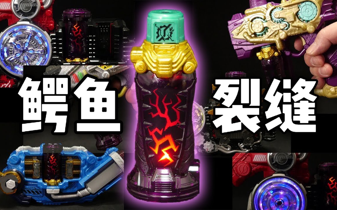 【Youtube转载】假面骑士Build 鳄鱼裂缝 DX版饮料瓶 开盒评测! ! !