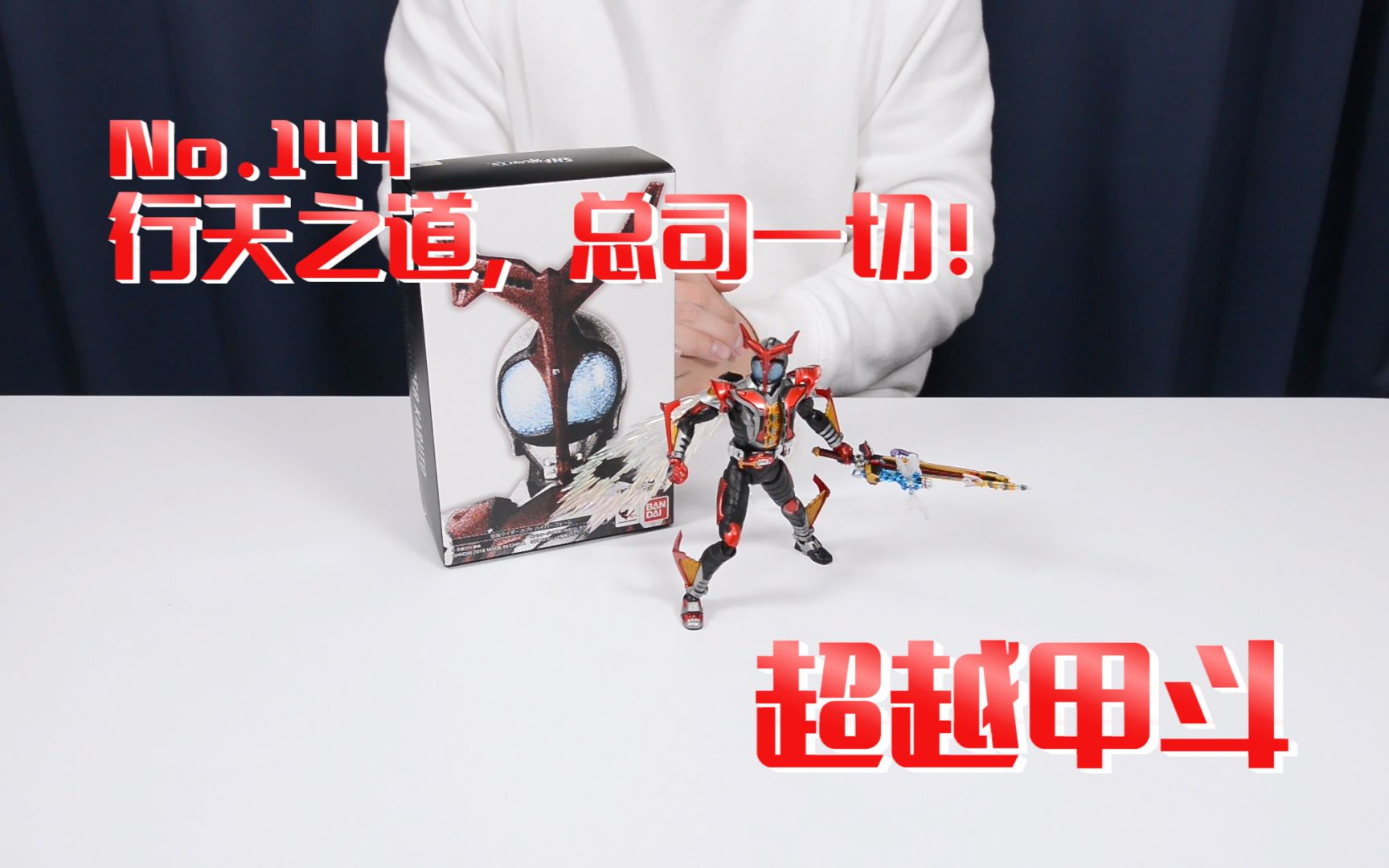 【最速开封】真骨雕 最终逼王, 超乎想象! 超越甲斗【假面骑士KABUTO】
