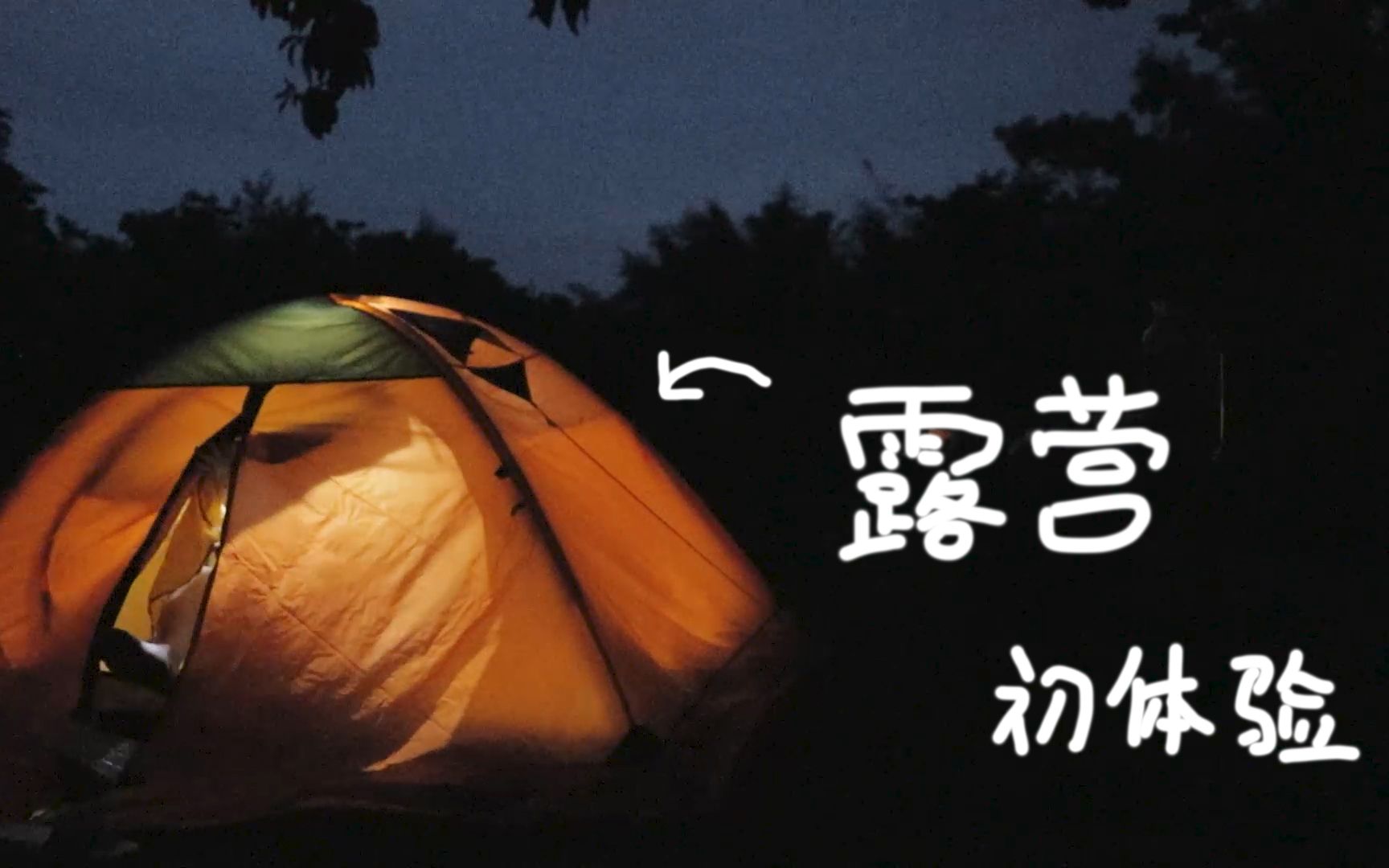 第一次露营过夜是什么体验? 野炊螺蛳粉饺子+雨中过夜!