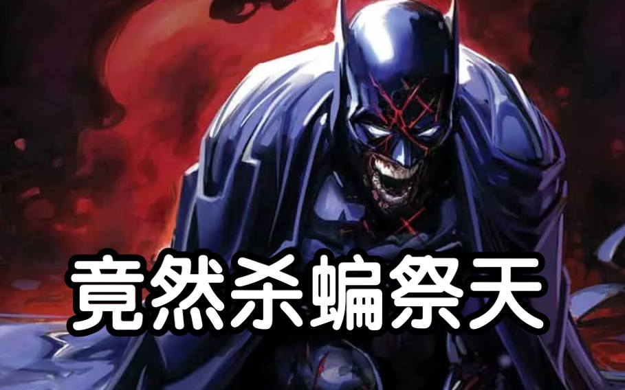 dc丧尸宇宙来袭! 正义联盟全员丧尸, 开局蝙蝠侠就去世