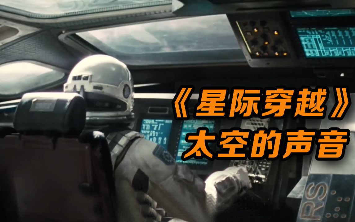 太空中该是怎样的声音? 看外国配乐人怎么配出完美乐曲