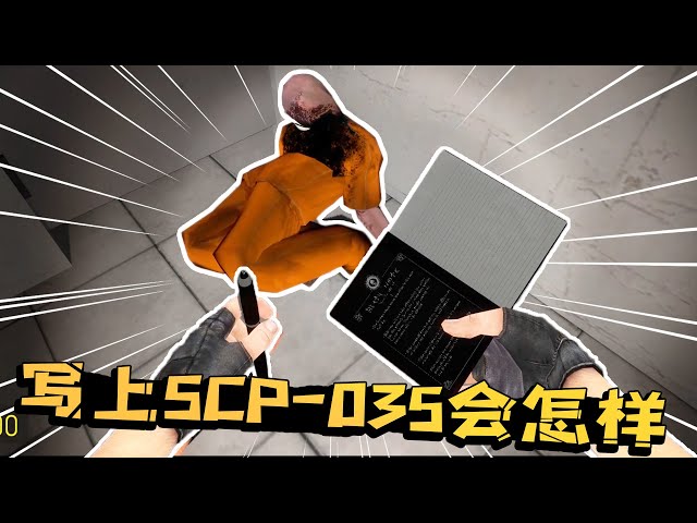 大蜀用催眠笔记测试scp,发现对035有奇效,对173和076会有用么?【陈老湿游戏解说】
