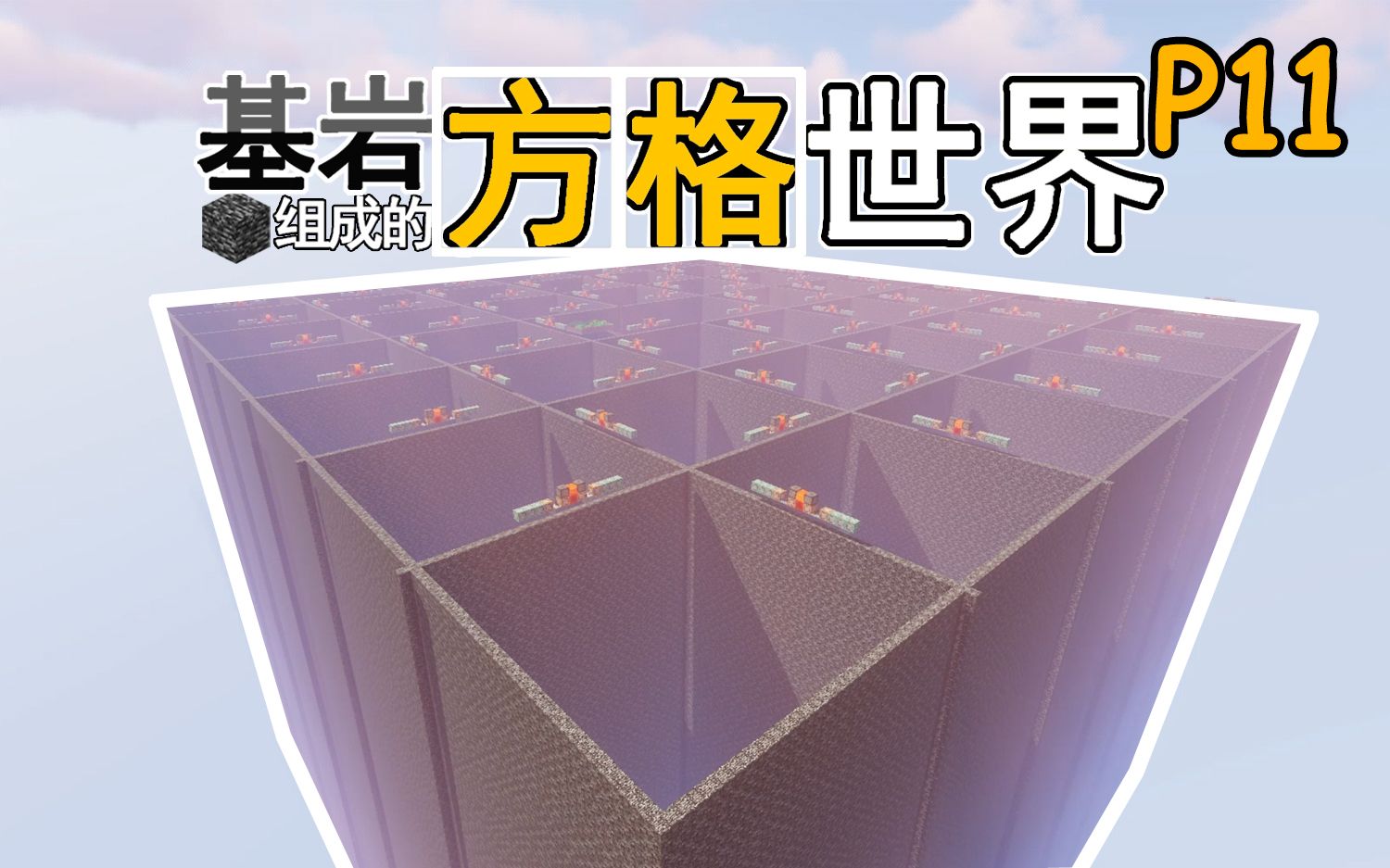 逃离这里! 基岩组成的方格世界 P11【我的世界】